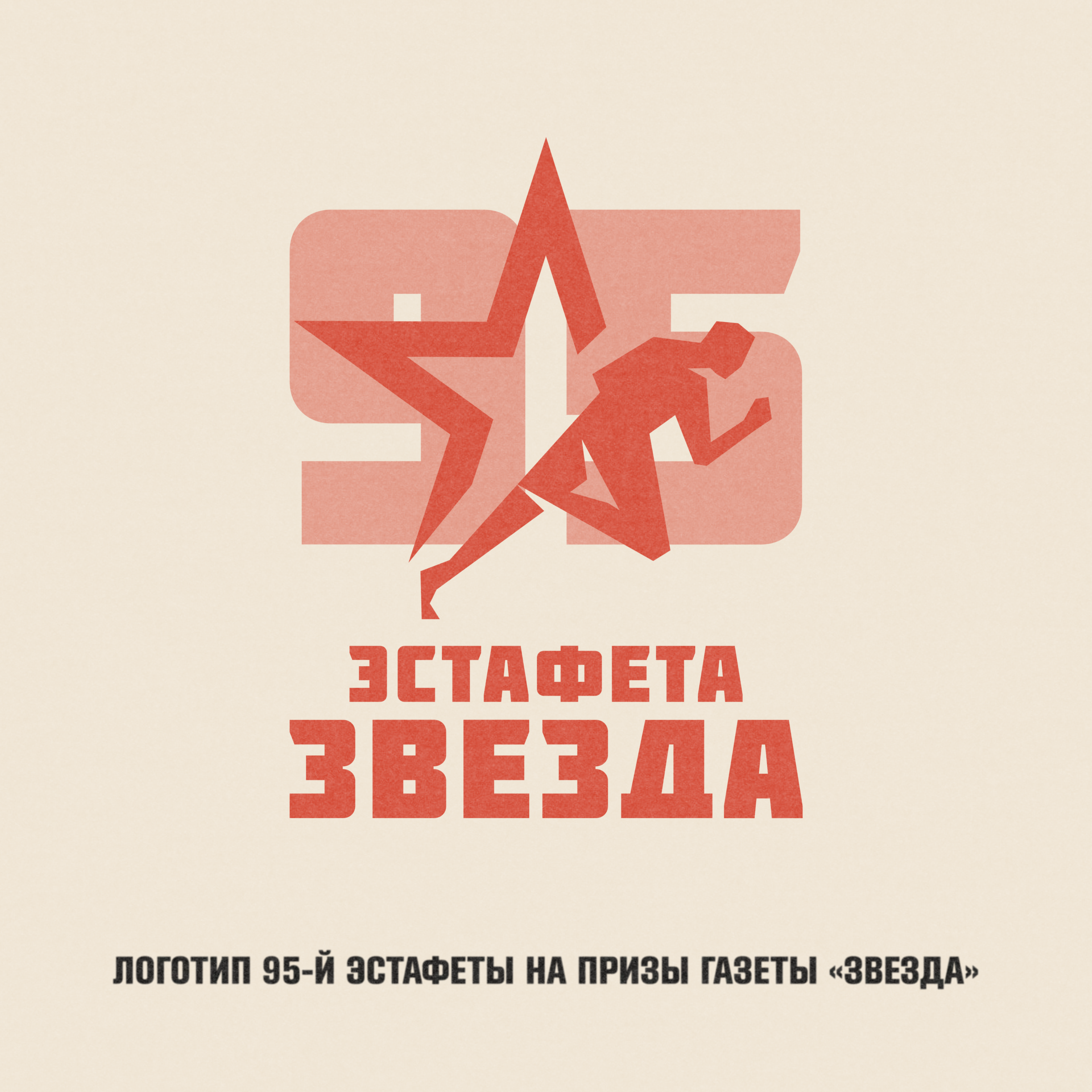 95-я эстафета на призы газеты «Звезда» — Изображение №2 — Брендинг, Графика на Dprofile