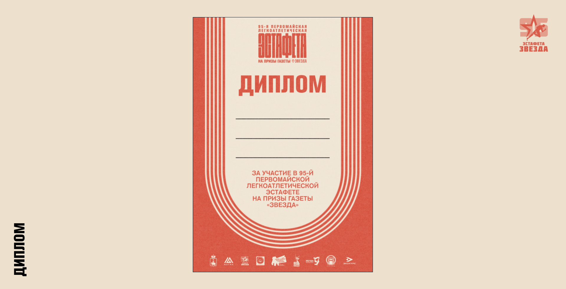 95-я эстафета на призы газеты «Звезда» — Изображение №14 — Брендинг, Графика на Dprofile