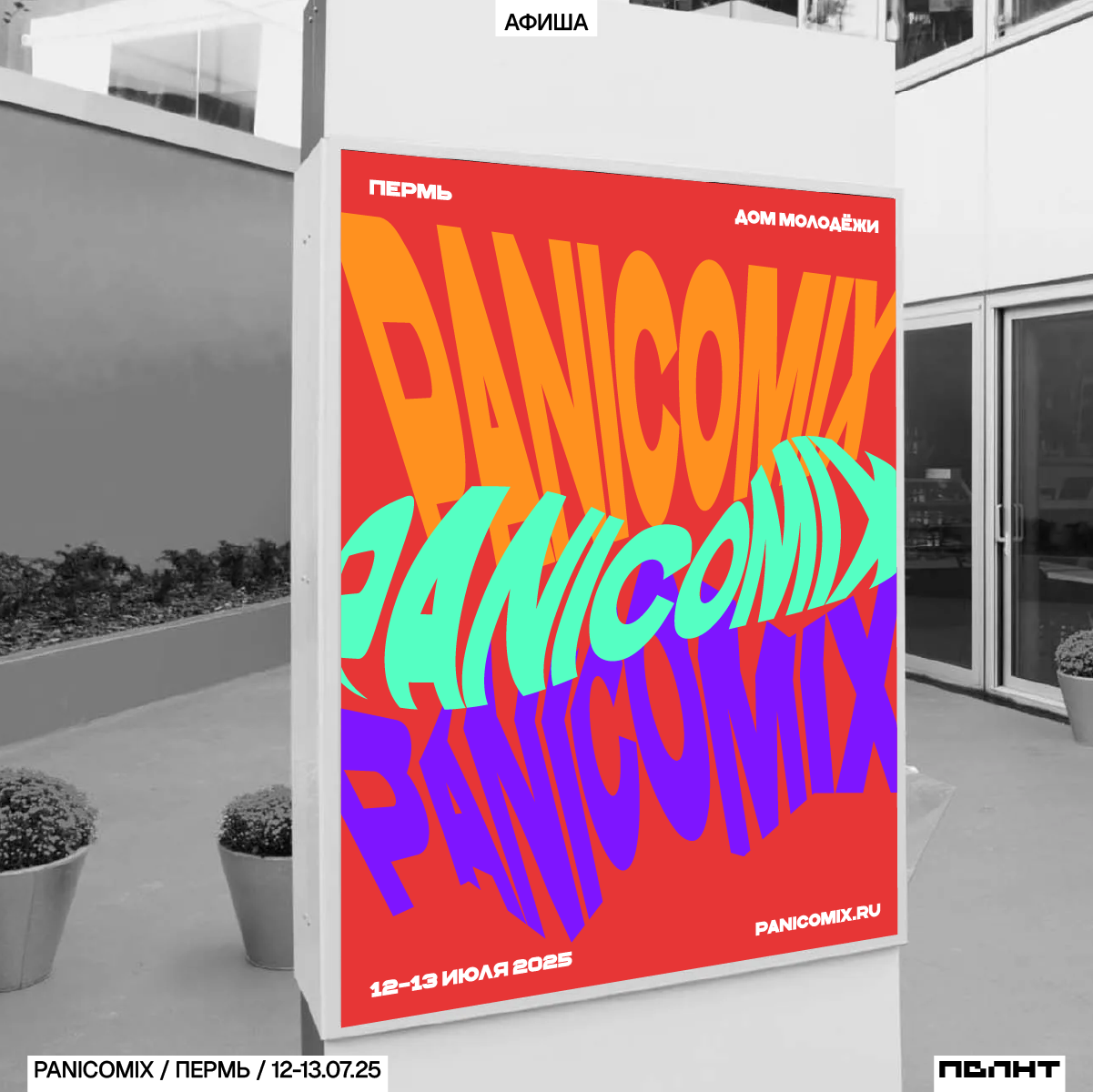 Гик-фестиваль PANICOMIX / Концепция фирстиля — Изображение №6 — Брендинг, Графика на Dprofile