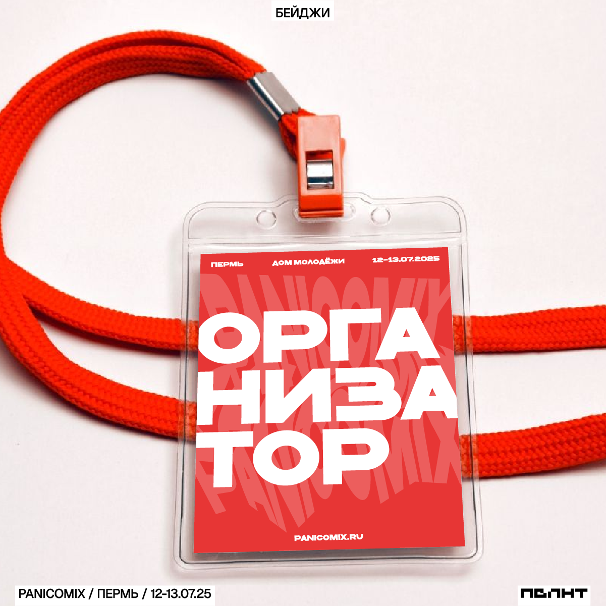 Гик-фестиваль PANICOMIX / Концепция фирстиля — Изображение №8 — Брендинг, Графика на Dprofile