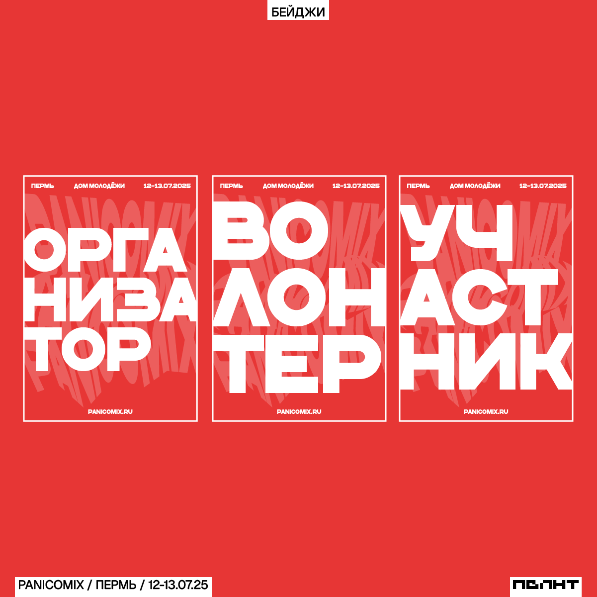Гик-фестиваль PANICOMIX / Концепция фирстиля — Изображение №7 — Брендинг, Графика на Dprofile