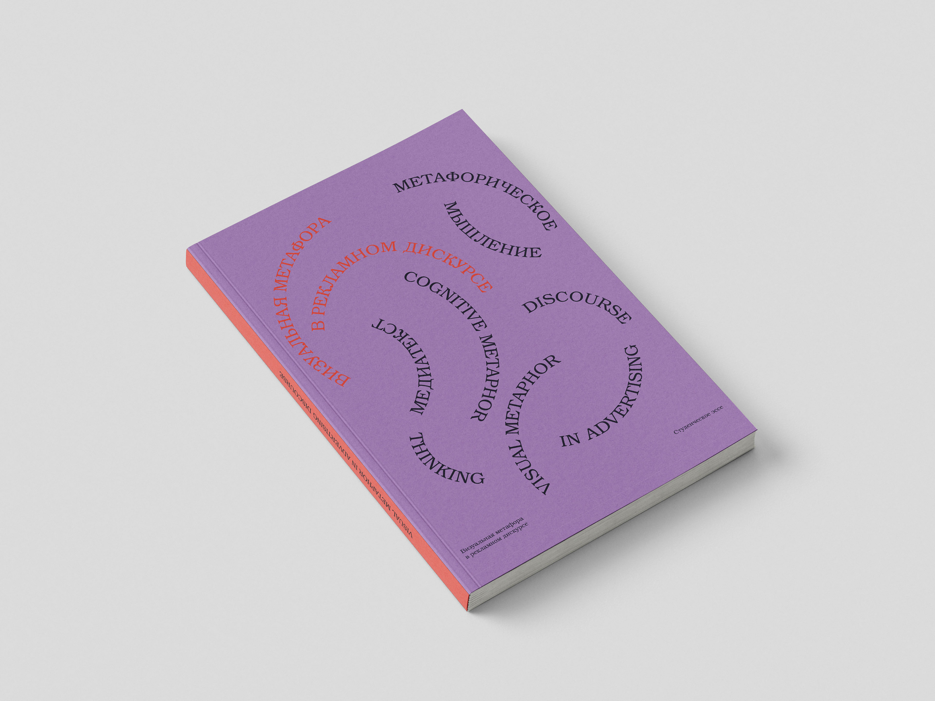 VISUAL METAPHOR IN ADVERTISING DISCOURSE / BOOK DESIGN — Изображение №3 — Графика на Dprofile