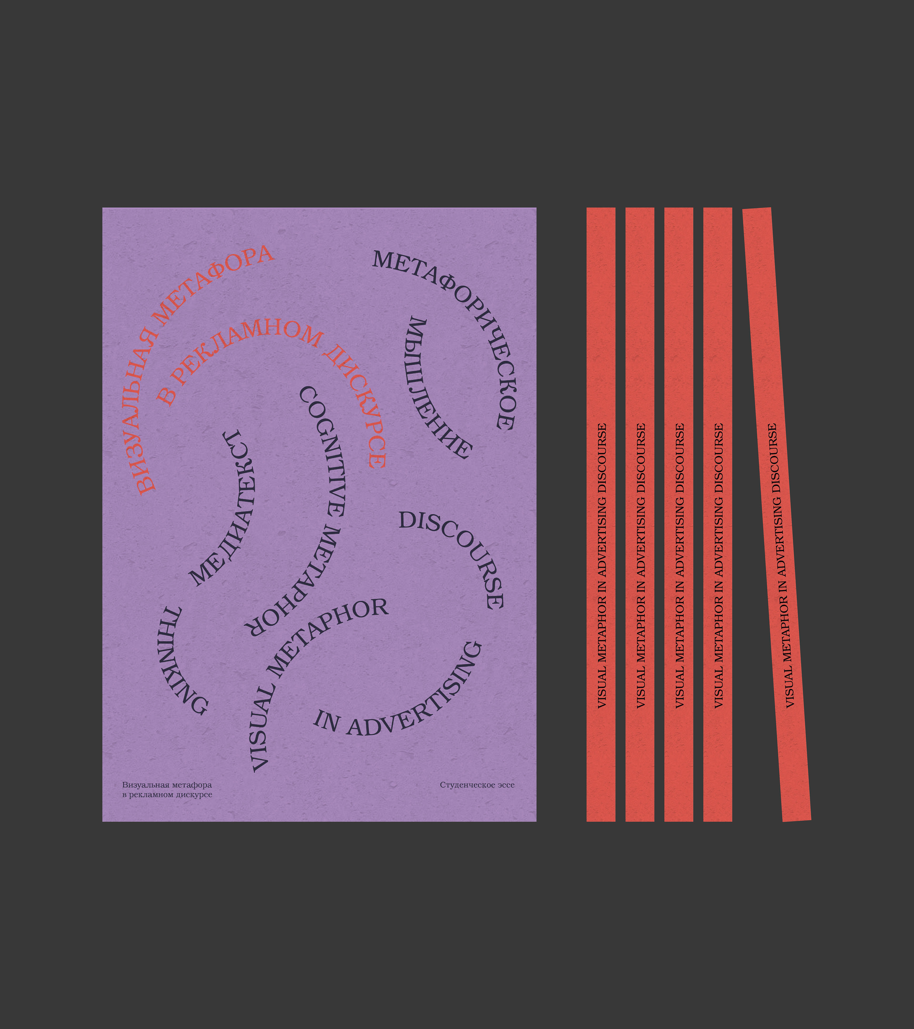 VISUAL METAPHOR IN ADVERTISING DISCOURSE / BOOK DESIGN — Изображение №1 — Графика на Dprofile