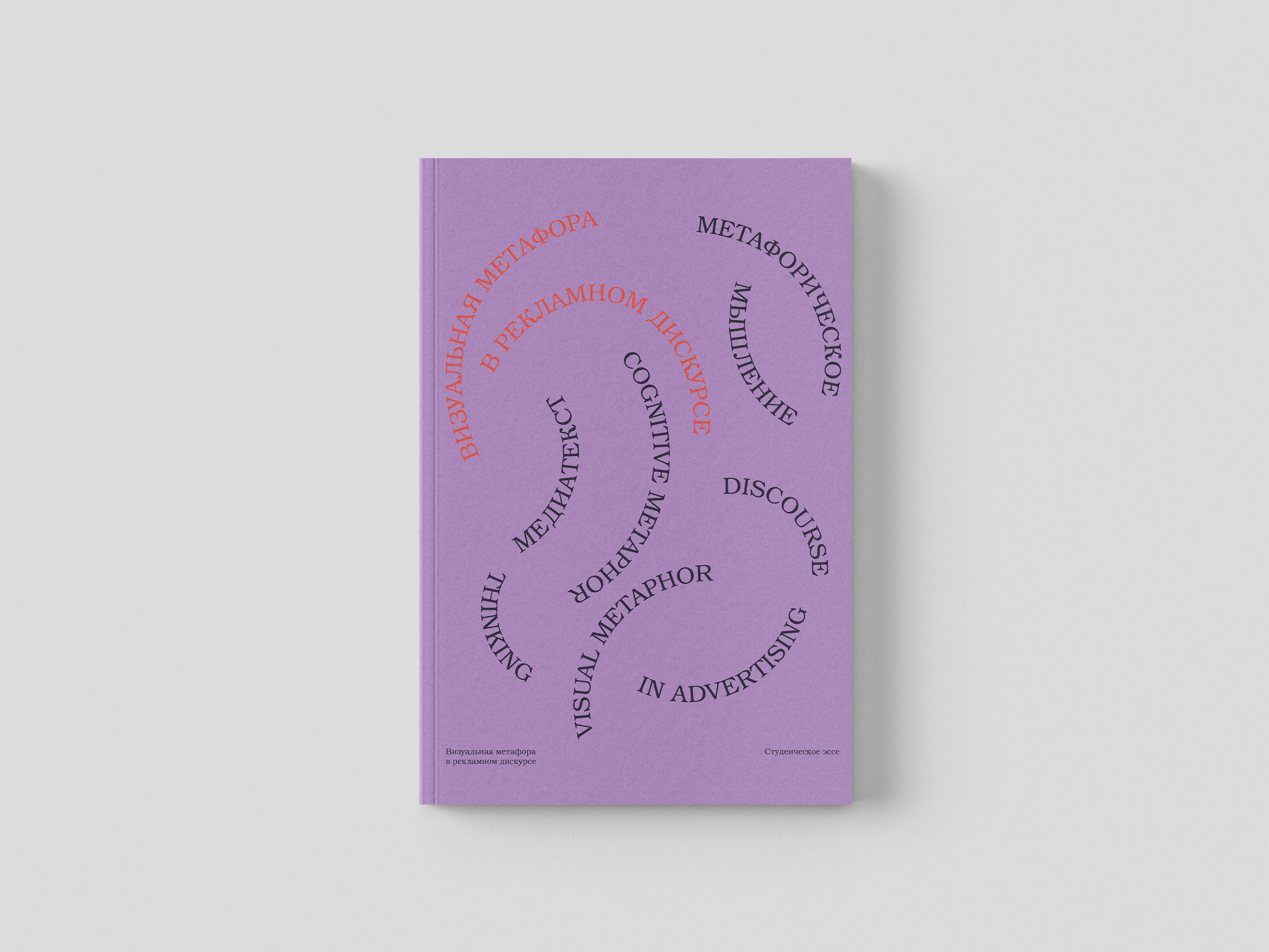 VISUAL METAPHOR IN ADVERTISING DISCOURSE / BOOK DESIGN — Изображение №17 — Графика на Dprofile