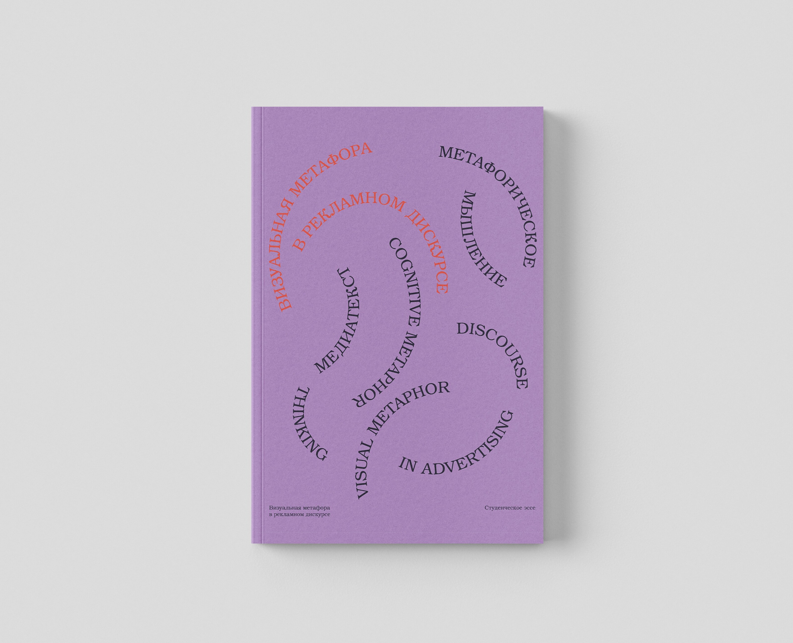 VISUAL METAPHOR IN ADVERTISING DISCOURSE / BOOK DESIGN — Графика на Dprofile