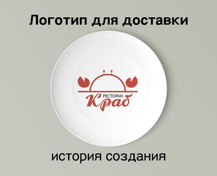 Разработка логотипа для доставки морепродуктов "Краб" — Брендинг на Dprofile