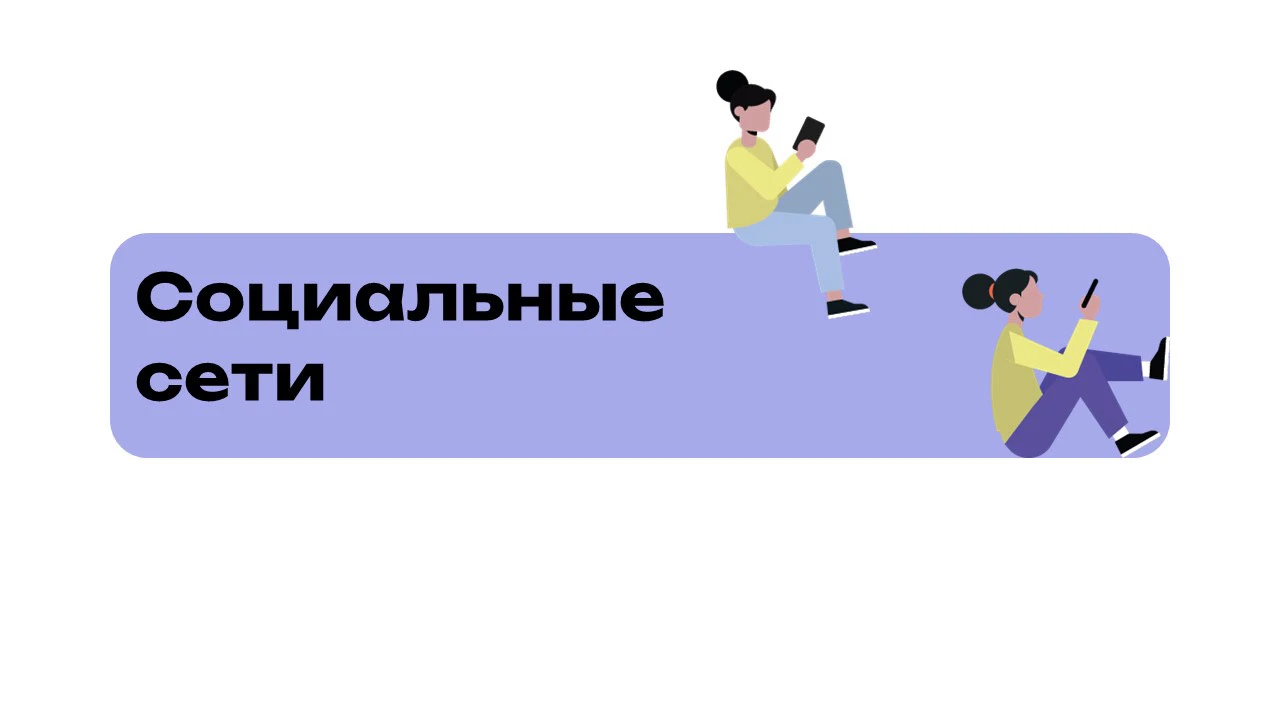 Презентация на тему "Социальные сети" — Изображение №1 — Маркетинг на Dprofile