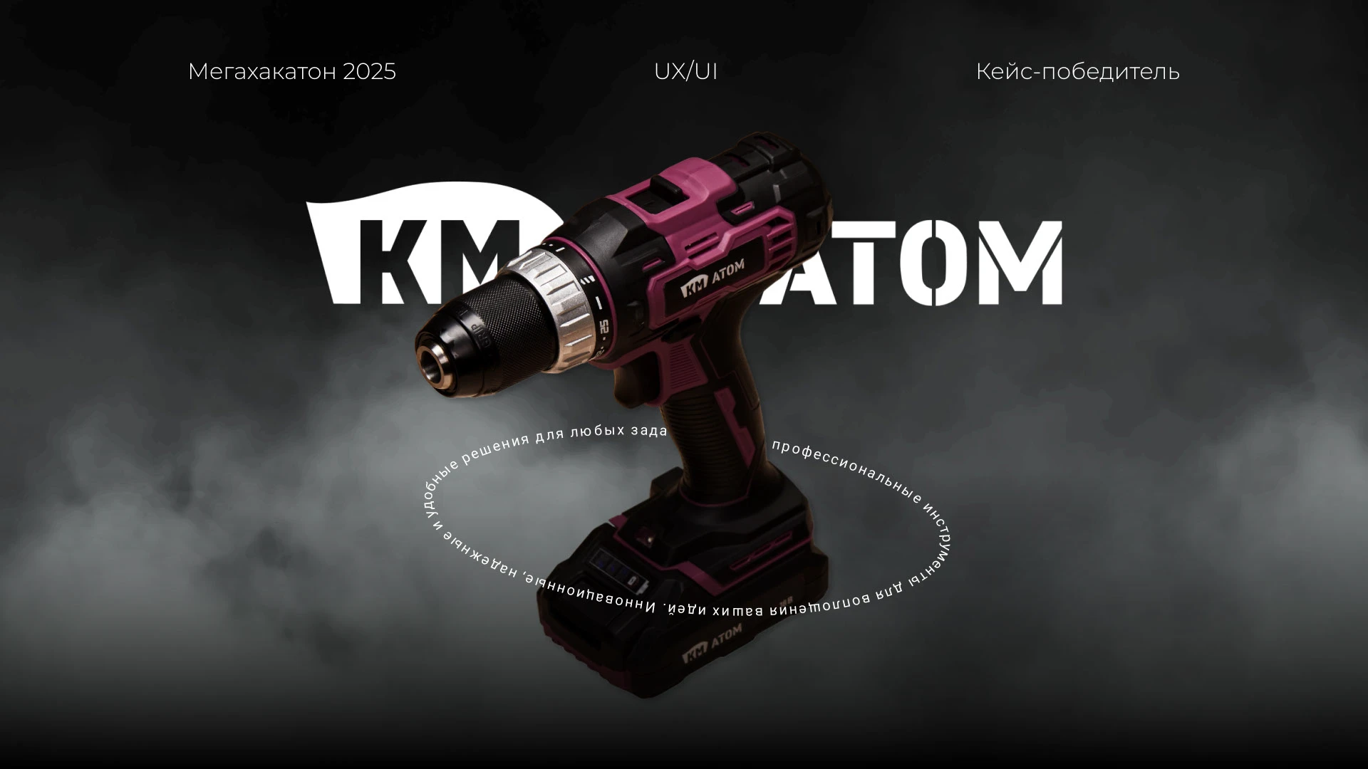 Хакатон 2025 кейс для АТОМ КМ — Изображение №1 — Интерфейсы на Dprofile