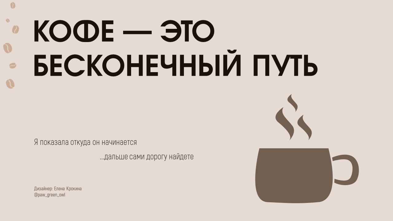Выбор и приготовление кофе — Изображение №16 — Графика, Маркетинг на Dprofile