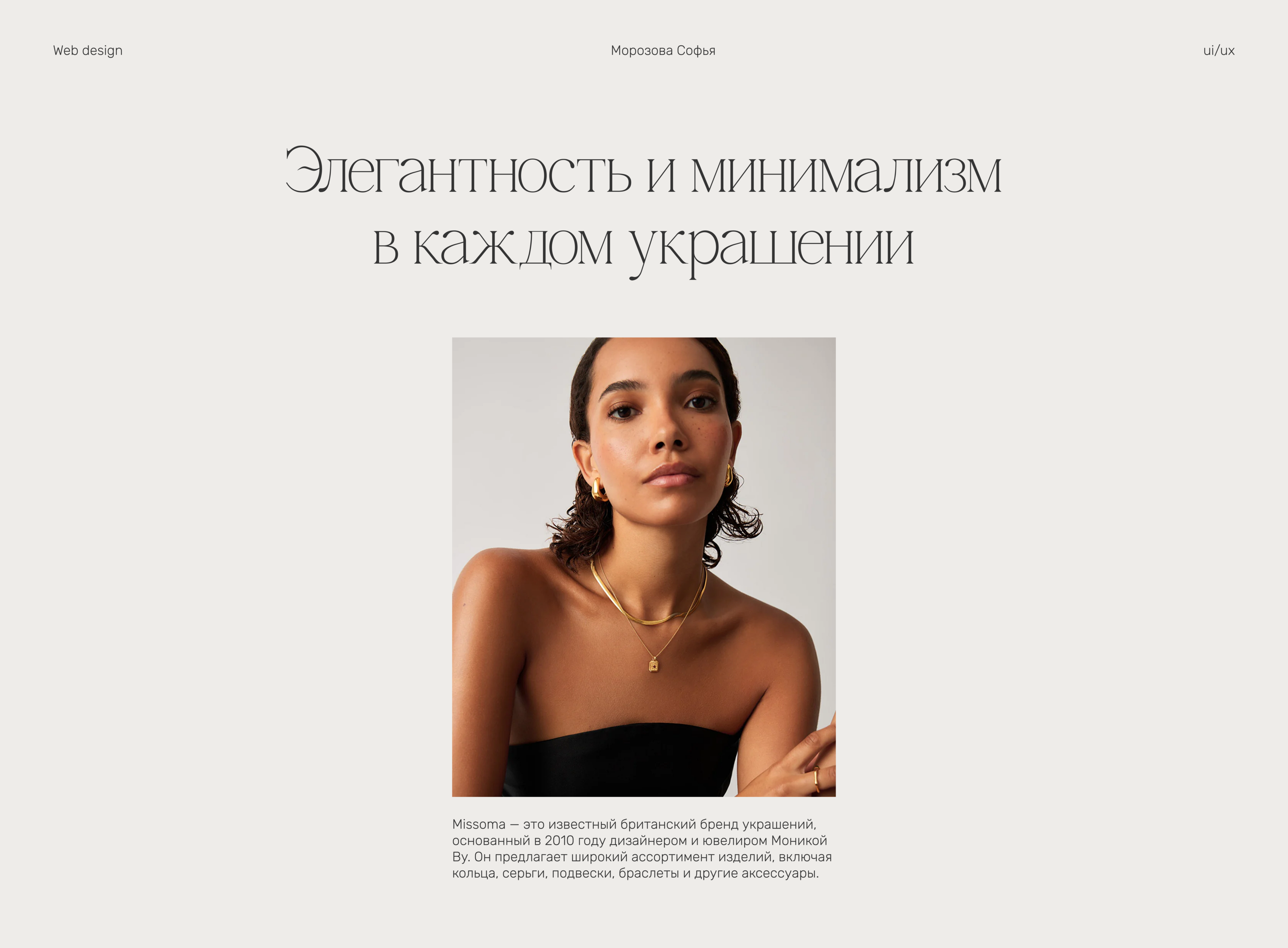 Missoma. Редизайн интернет-магазина — Изображение №1 — Интерфейсы, Брендинг на Dprofile