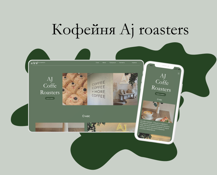 Сайт для кофейни Aj Roasters — Интерфейсы на Dprofile