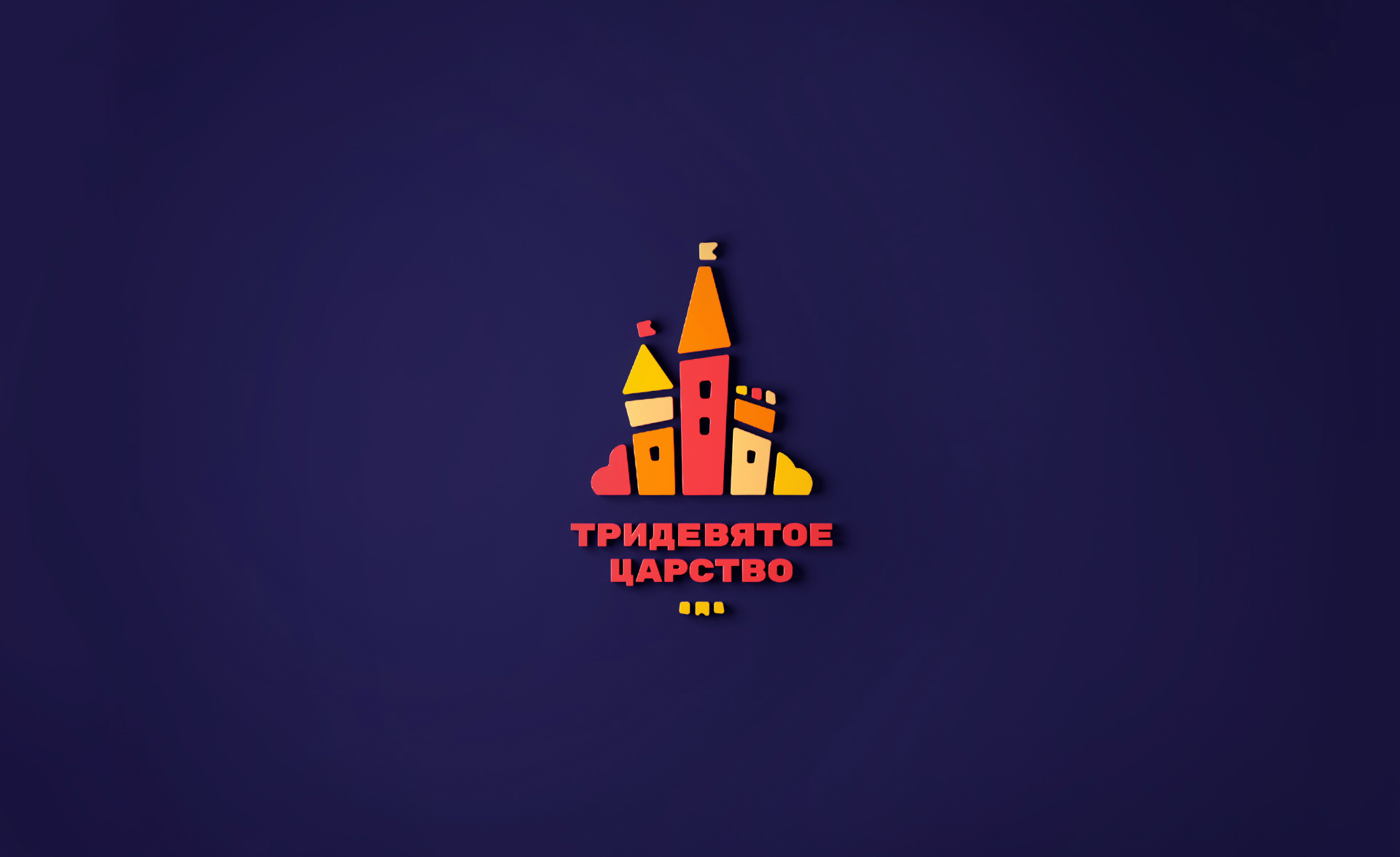 Тридевятое царство | Brand Identity | Фирменный стиль — Изображение №1 — Брендинг, Графика на Dprofile