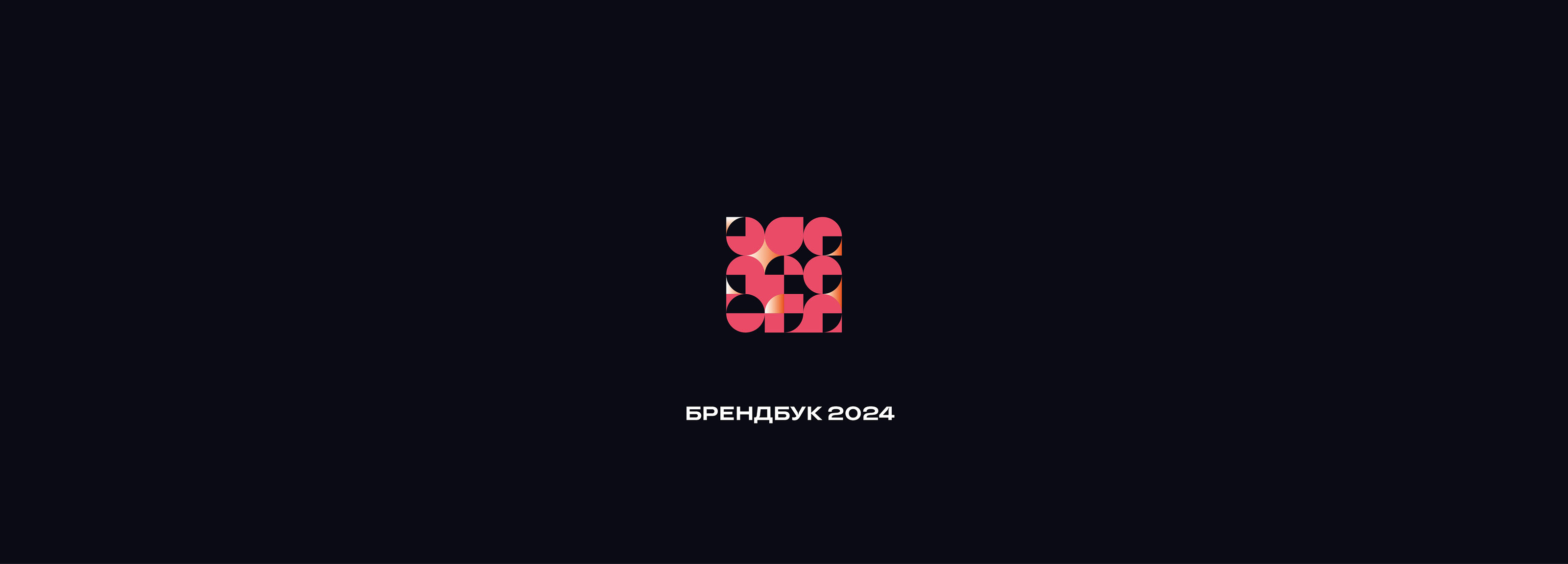 Brand book "Sanskrit" 2024 — Изображение №12 — Брендинг, Графика на Dprofile