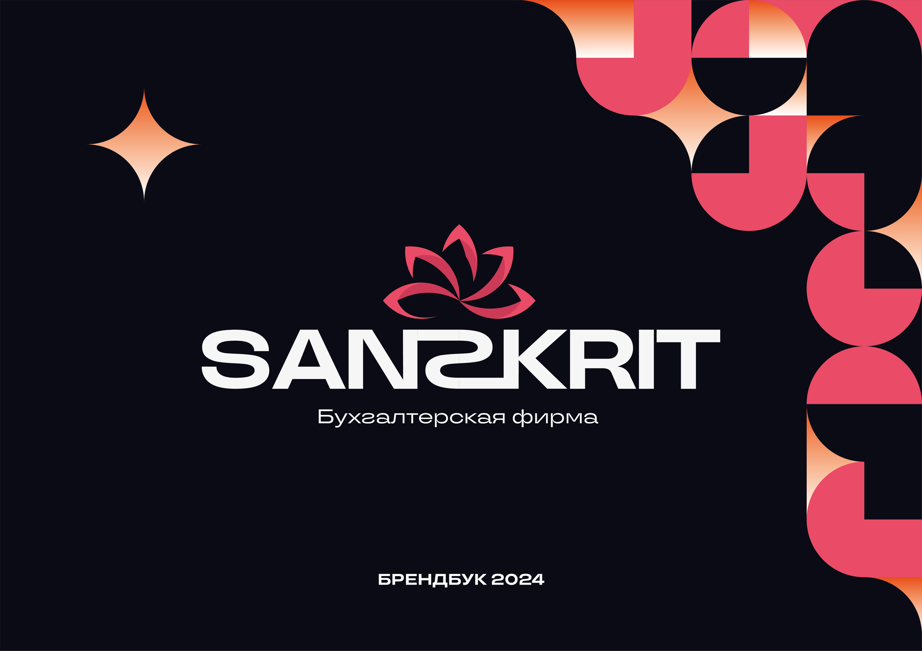 Brand book "Sanskrit" 2024 — Изображение №2 — Брендинг, Графика на Dprofile