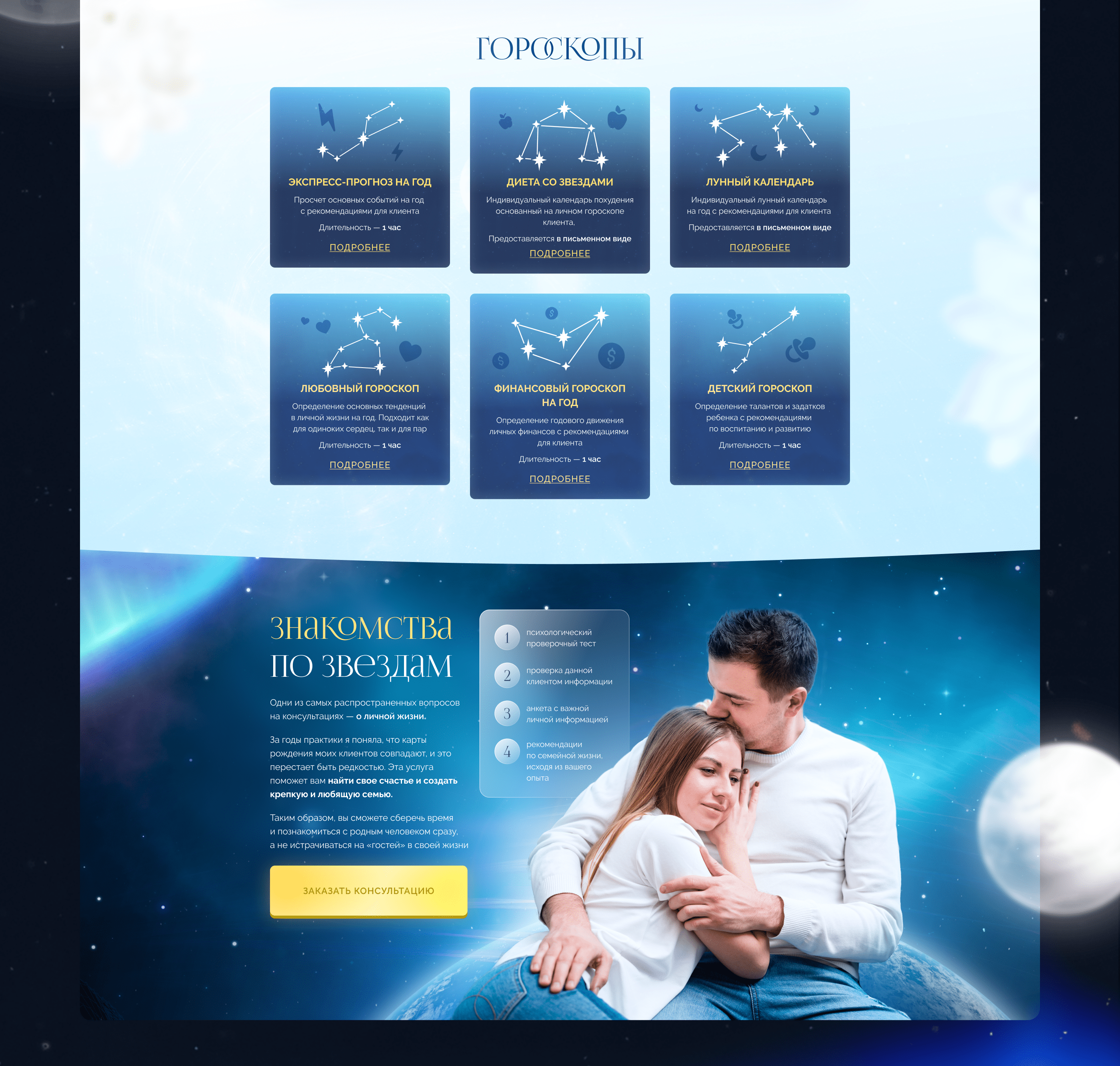 Landing page для астролога — Изображение №6 — Интерфейсы, Графика на Dprofile