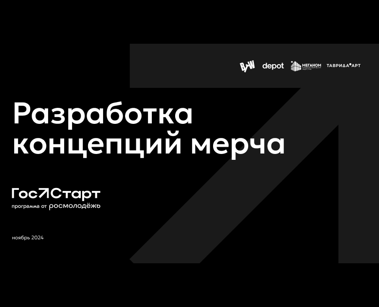 Разработка концепции мерча для проекта "ГосСтарт" на Dprofile