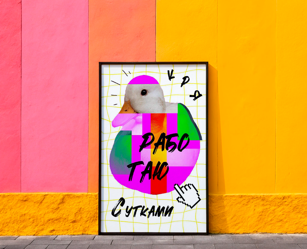 Плакат "Работаю Сутками" — Графика на Dprofile