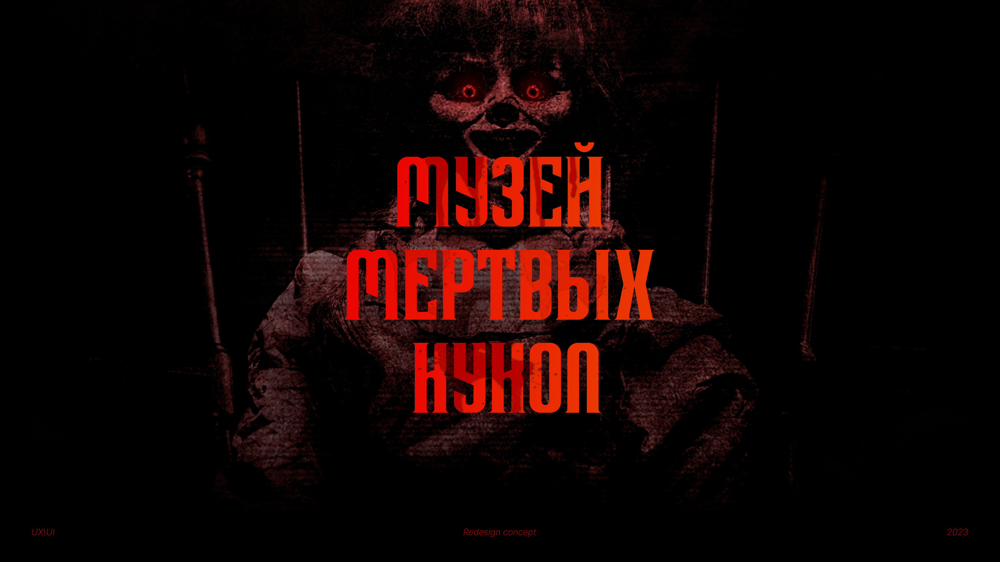 Dead Dolls Museum — Изображение №1 — Интерфейсы, Графика на Dprofile