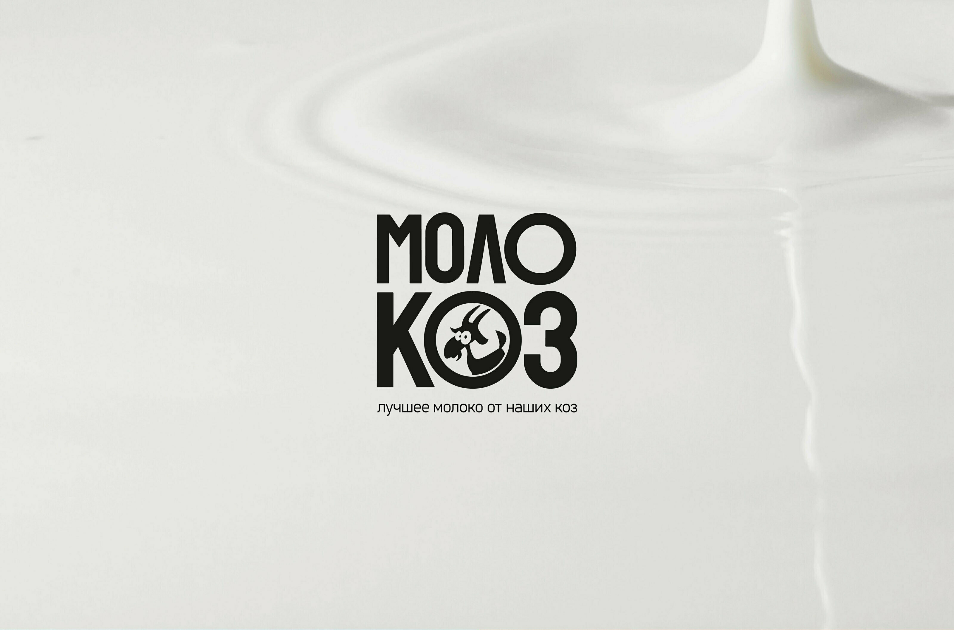 Фирменный стиль и упаковка продуктов из козьего молока — Изображение №3 — Брендинг, Иллюстрация на Dprofile