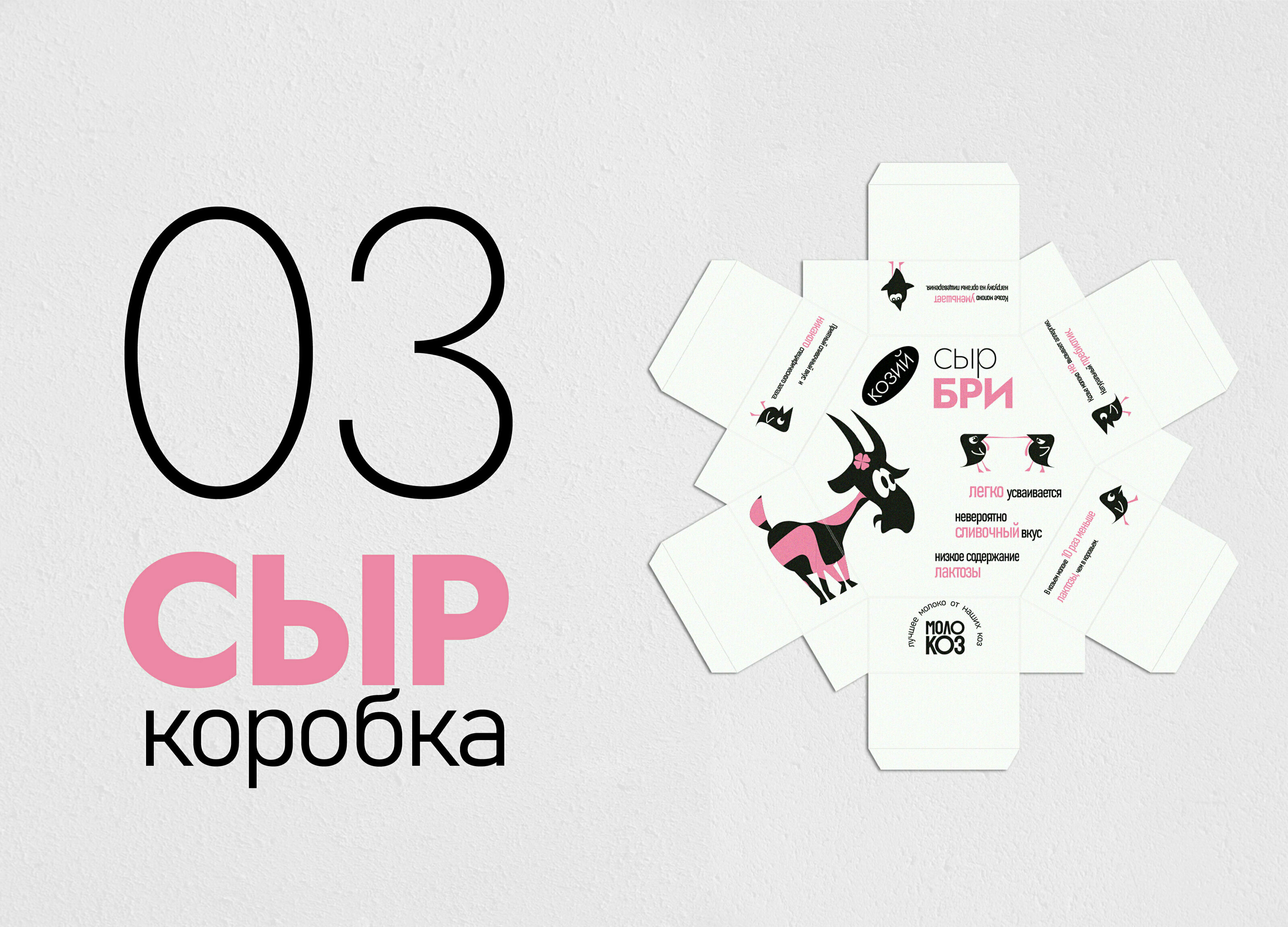 Фирменный стиль и упаковка продуктов из козьего молока — Изображение №16 — Брендинг, Иллюстрация на Dprofile
