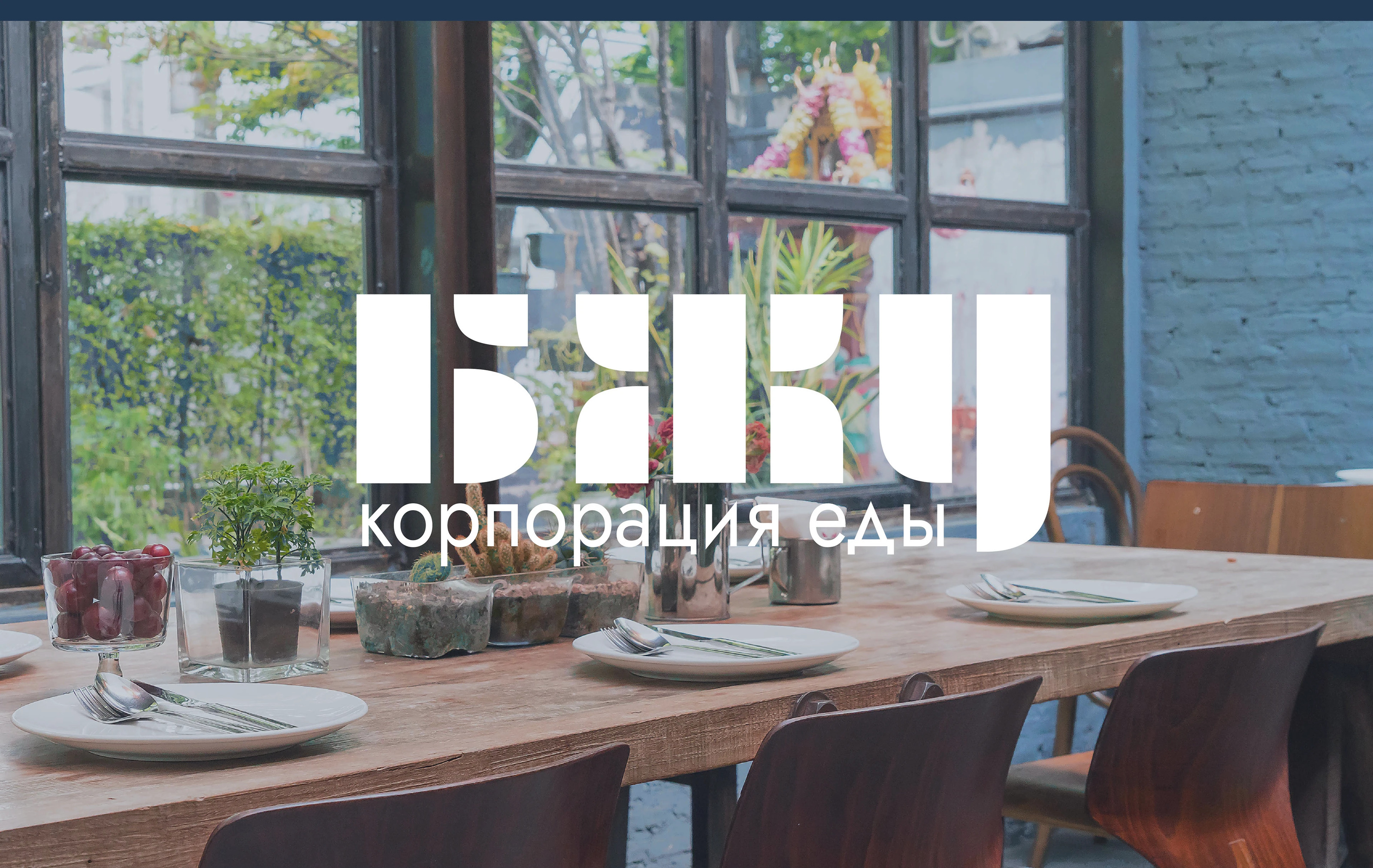 Брендинг сети кафе БЖУ — Изображение №21 — Брендинг на Dprofile