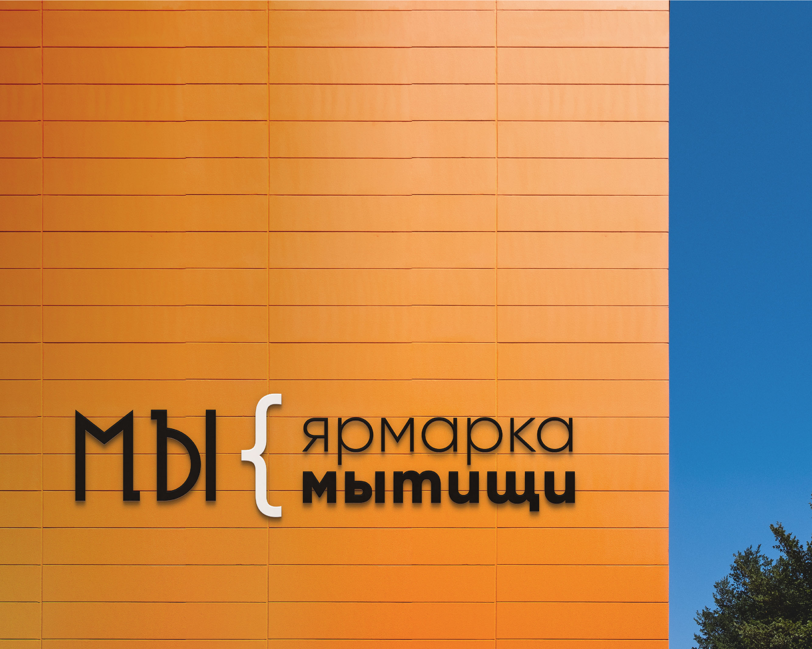 Мытищинская ярмарка / Ребрендинг — Изображение №4 — Брендинг, Иллюстрация на Dprofile