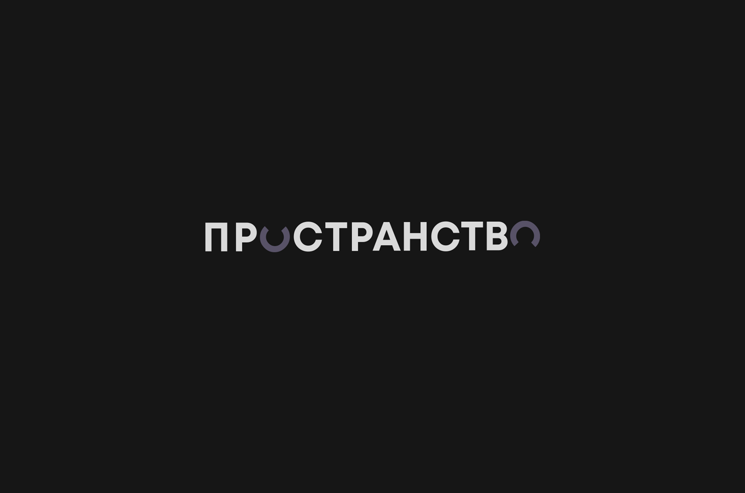 ПРОСТРАНСТВО | Branding design — Изображение №1 — Брендинг на Dprofile