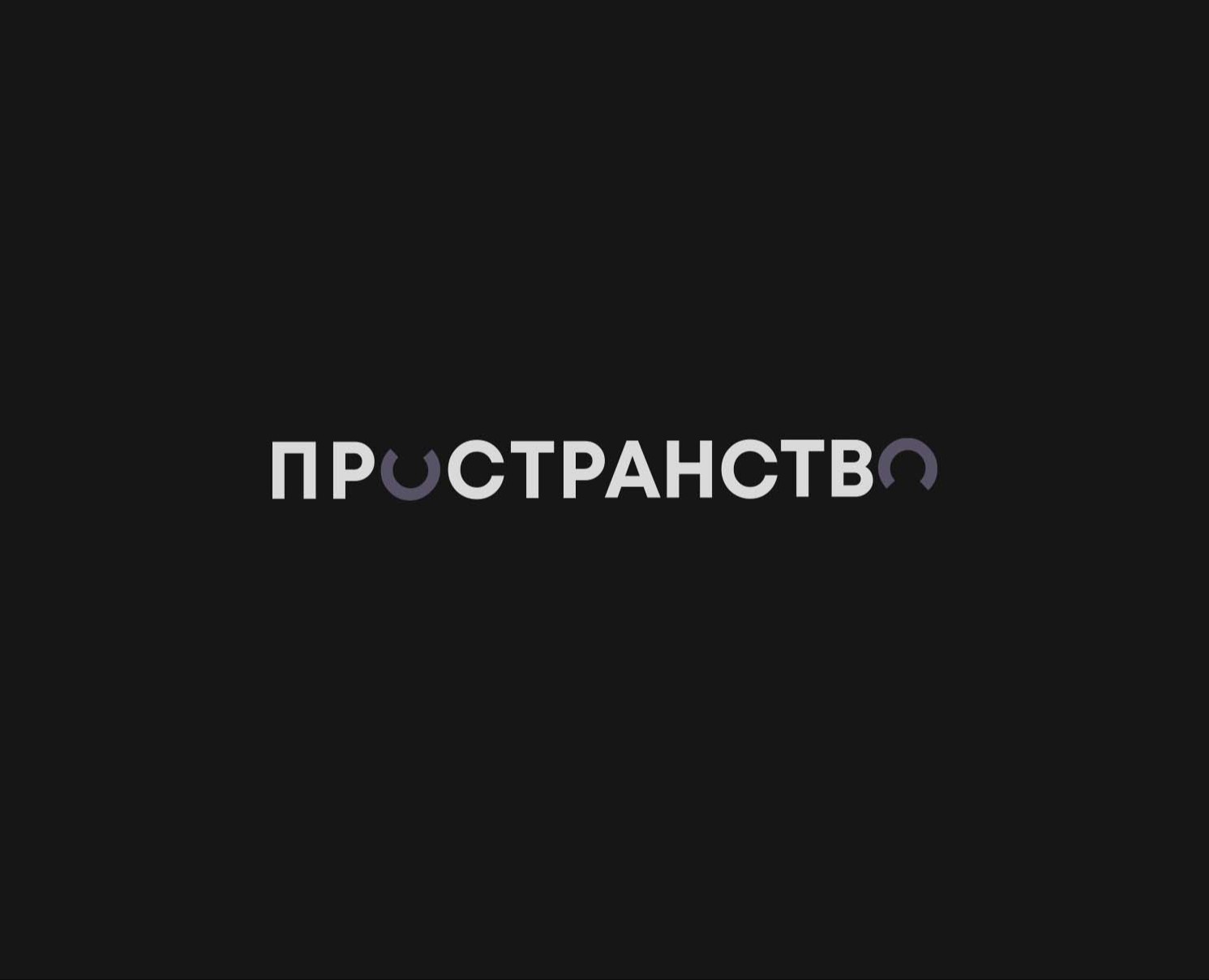 ПРОСТРАНСТВО | Branding design на Dprofile