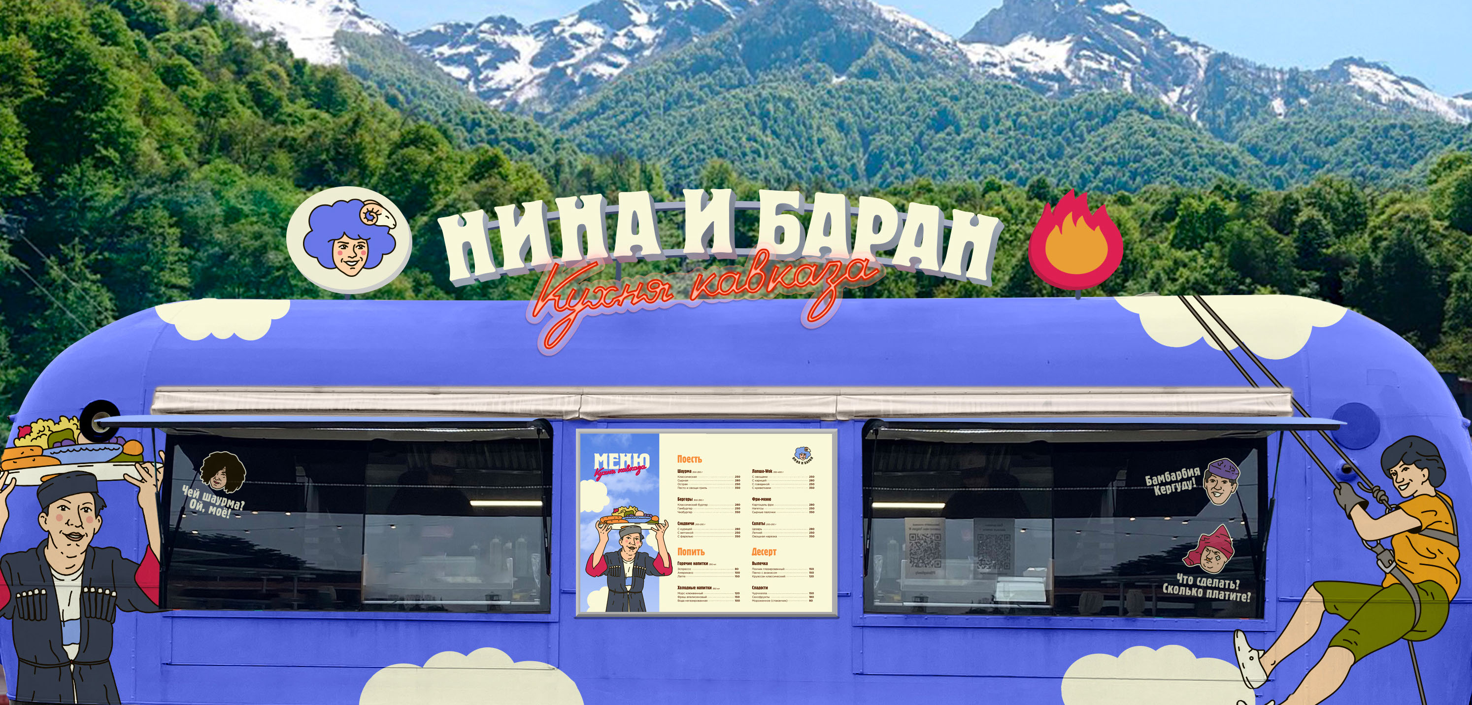 Фудтрак "Нина и Баран" Кавказский ресторан на колесах. — Изображение №12 — Брендинг, Графика на Dprofile
