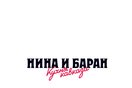 Фудтрак "Нина и Баран" Кавказский ресторан на колесах. — Изображение №15 — Брендинг, Графика на Dprofile
