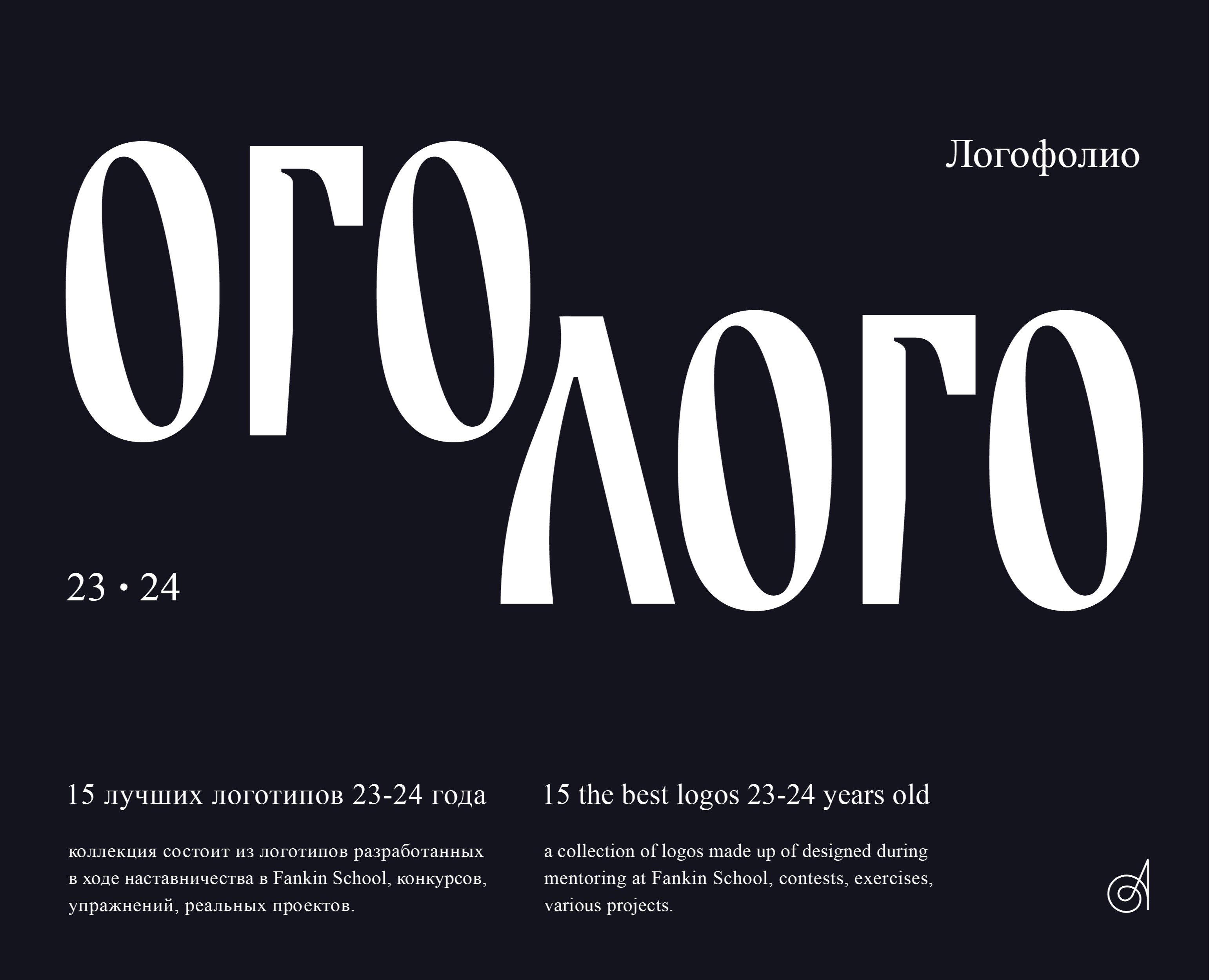 Логофолио 23-24 | Logofolio 23-24 — Брендинг на Dprofile