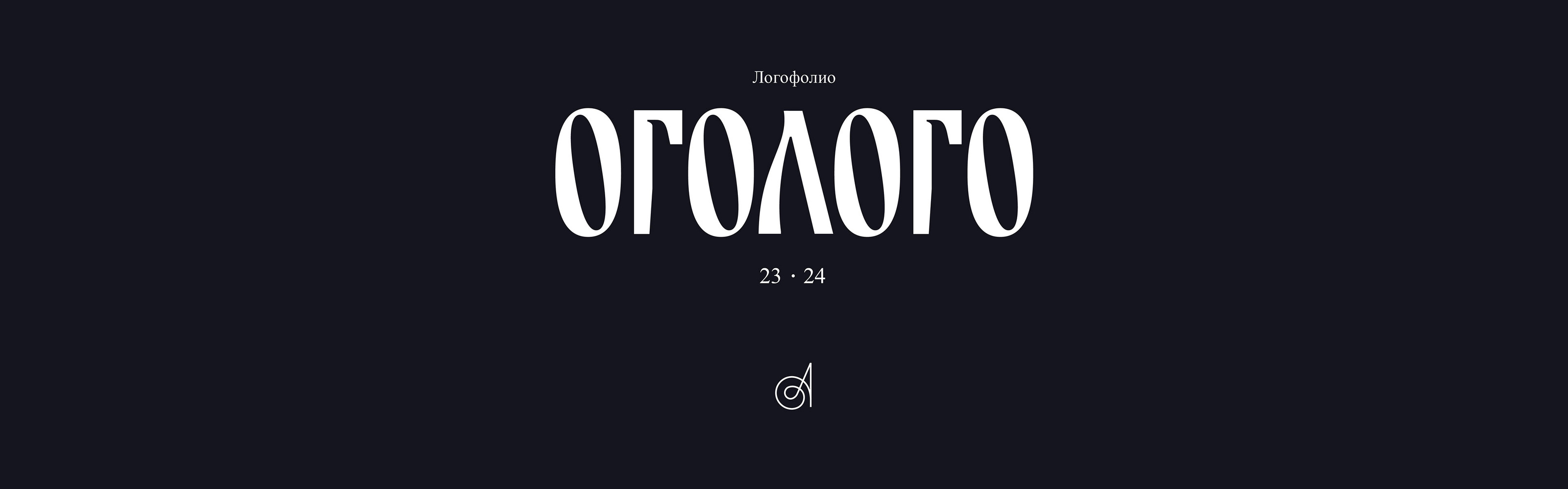 Логофолио 23-24 | Logofolio 23-24 — Изображение №19 — Брендинг на Dprofile