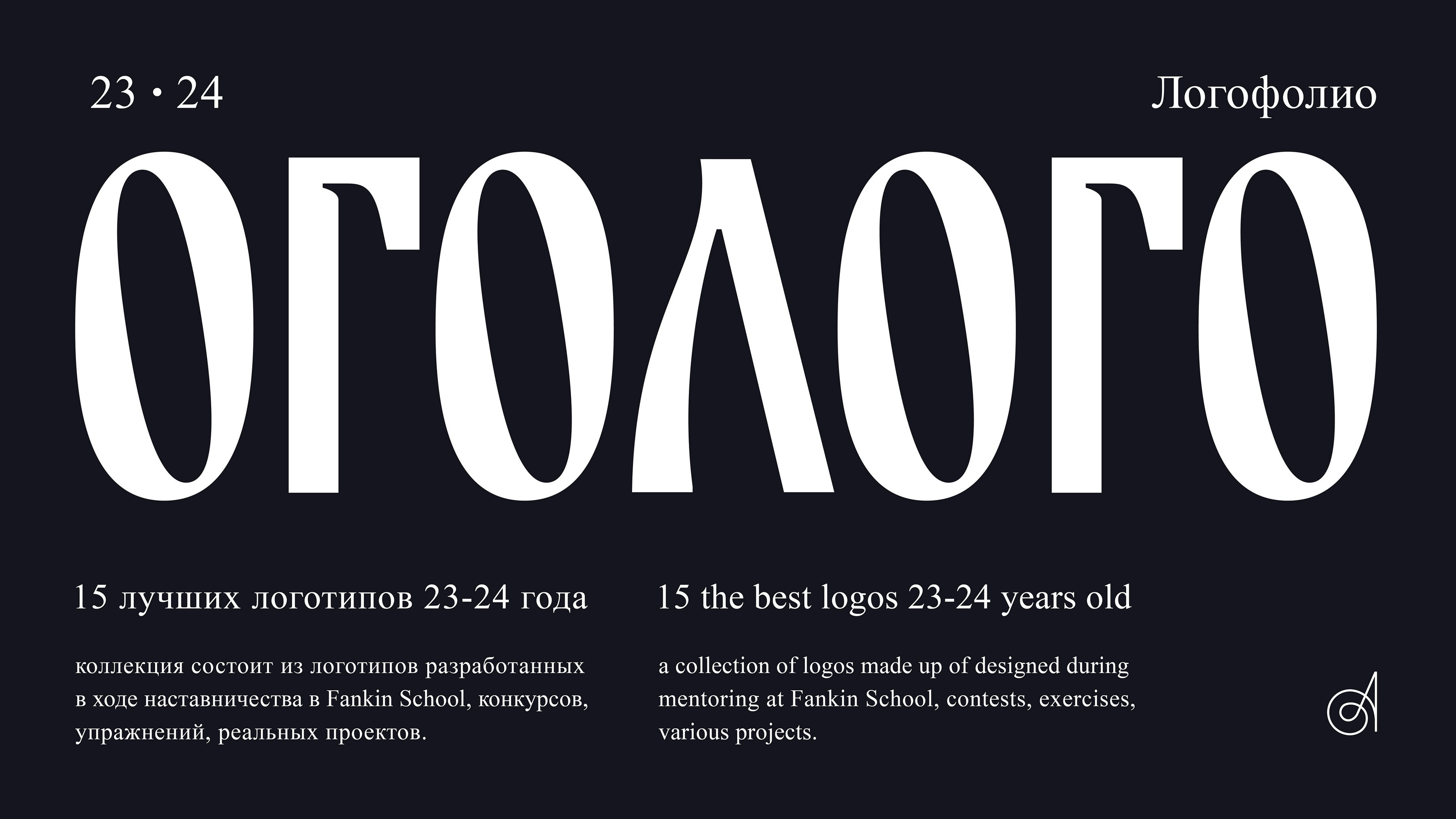 Логофолио 23-24 | Logofolio 23-24 — Изображение №1 — Брендинг на Dprofile