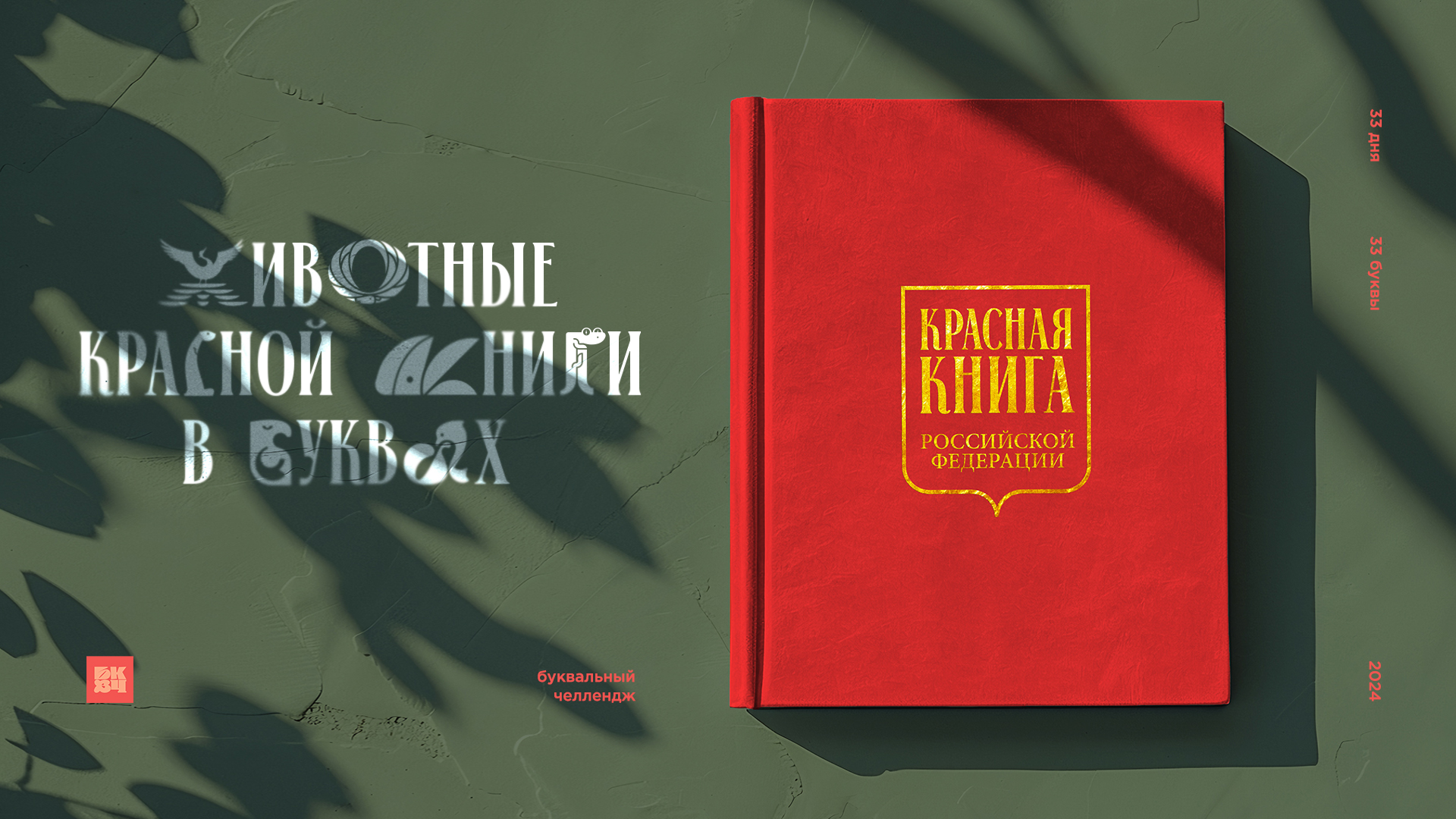 Животные Красной Книги в буквах. — Изображение №1 — Брендинг, Графика на Dprofile