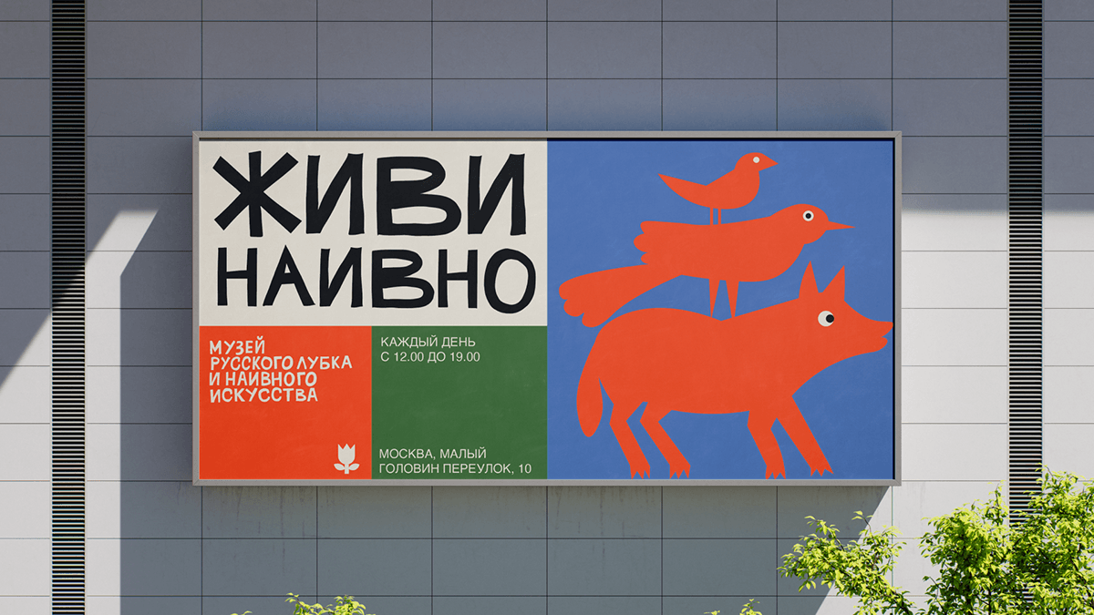 Айдентика для музея лубка и наивного искусства — Изображение №4 — Брендинг, Иллюстрация на Dprofile