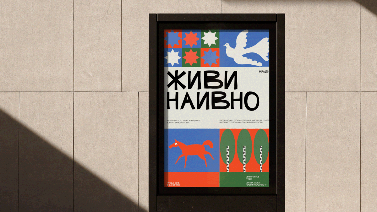 Айдентика для музея лубка и наивного искусства — Изображение №5 — Брендинг, Иллюстрация на Dprofile