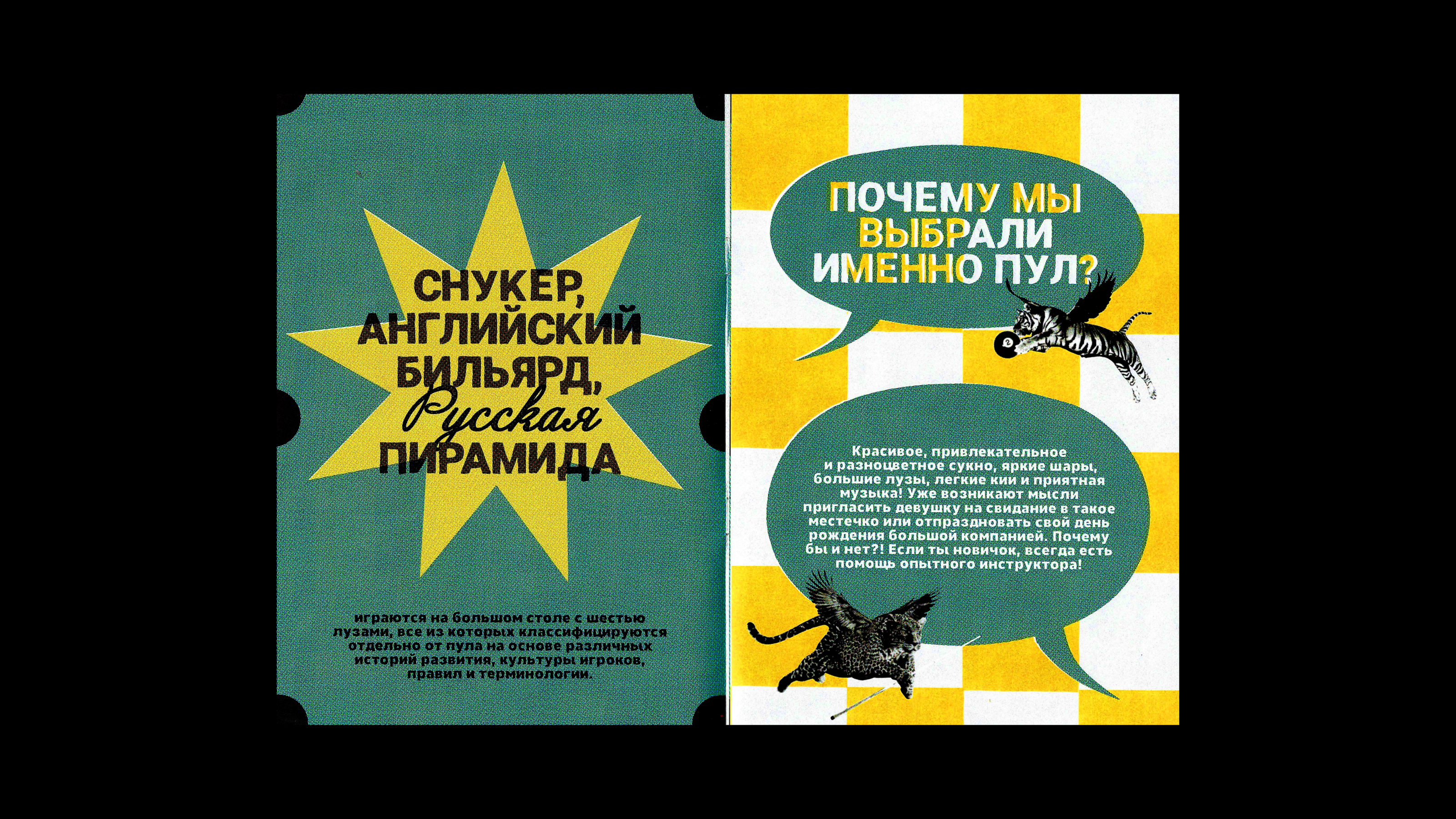 Зин для бильярдного клуба «‎8 Шаров»‎ — Изображение №7 — Брендинг, Графика на Dprofile