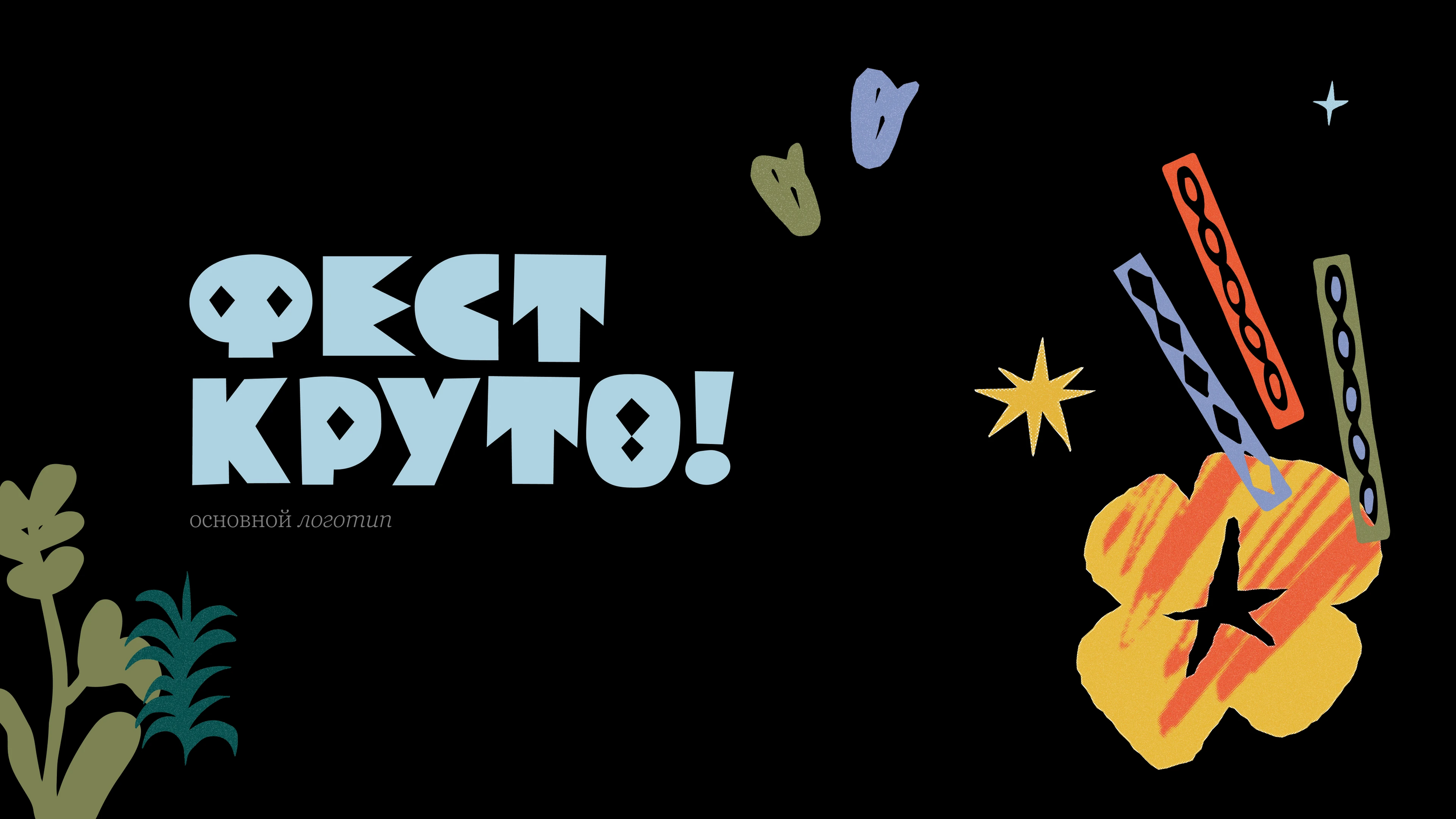 Фестиваль КРУТО — Изображение №3 — Брендинг на Dprofile
