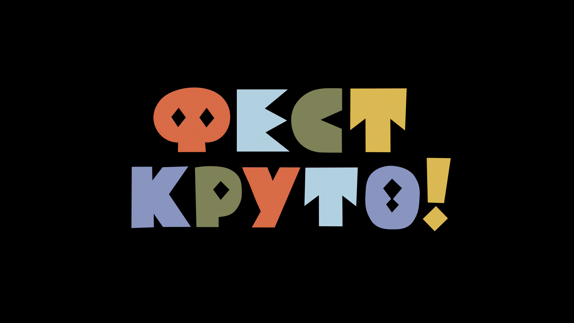 Фестиваль КРУТО — Изображение №1 — Брендинг на Dprofile