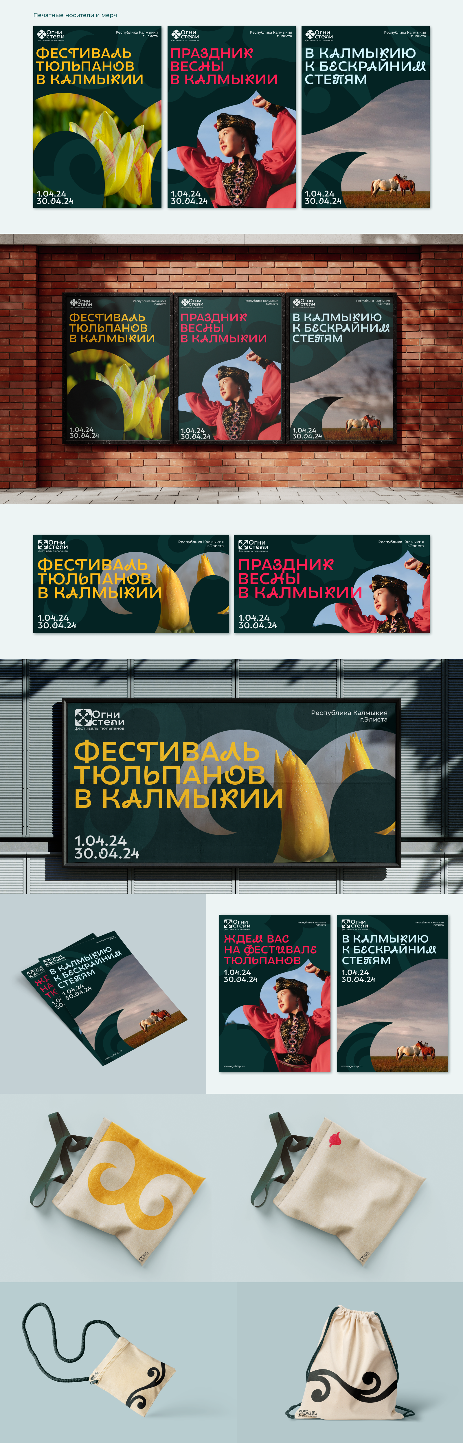 Фестиваль тюльпанов «Огни степи» — Изображение №3 — Брендинг на Dprofile