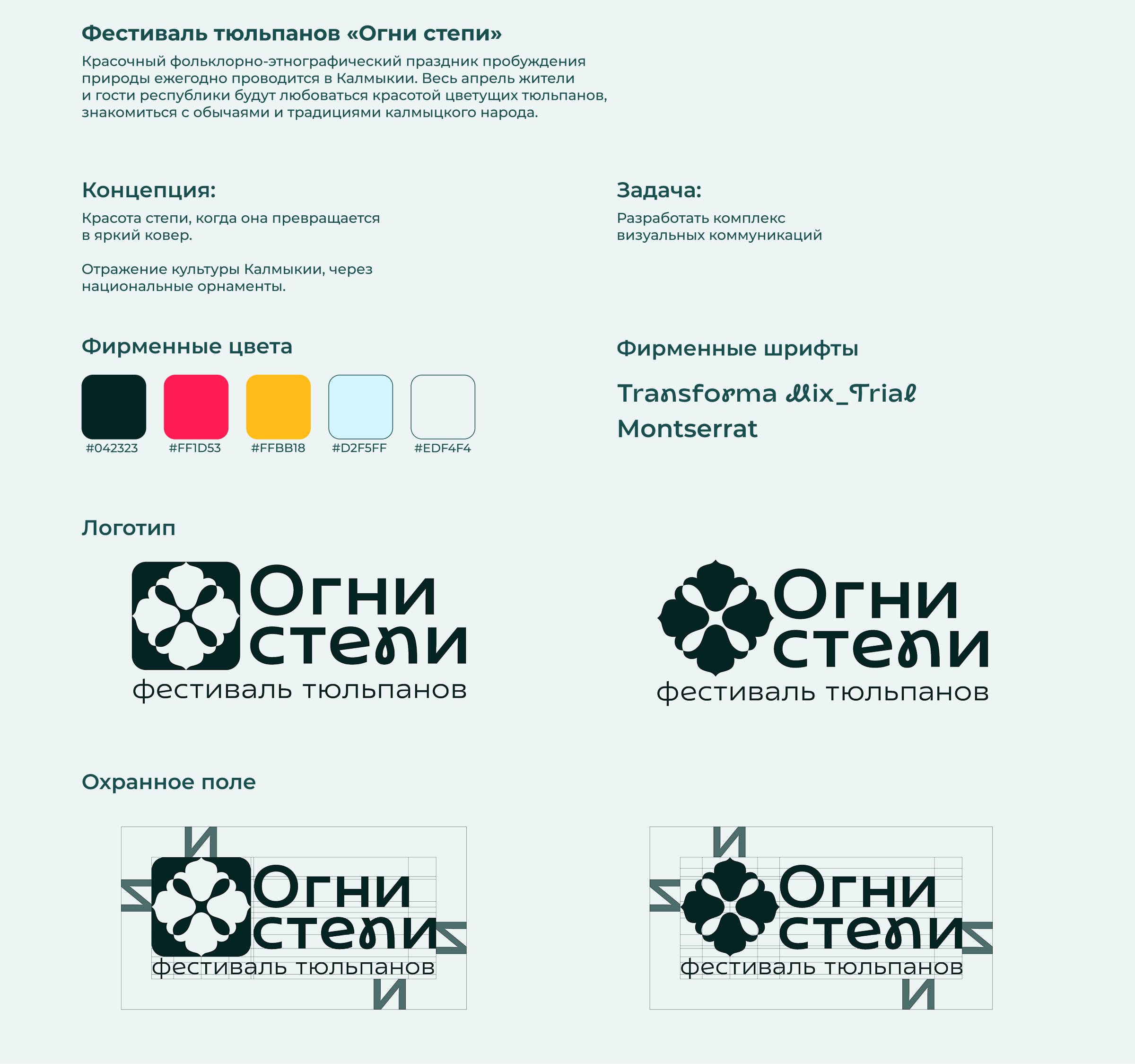Фестиваль тюльпанов «Огни степи» — Изображение №2 — Брендинг на Dprofile