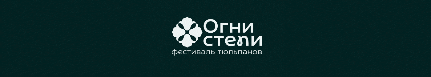 Фестиваль тюльпанов «Огни степи» — Изображение №7 — Брендинг на Dprofile