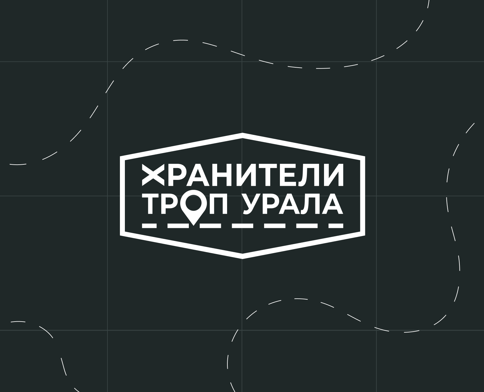 Хранители троп Урала — Брендинг на Dprofile