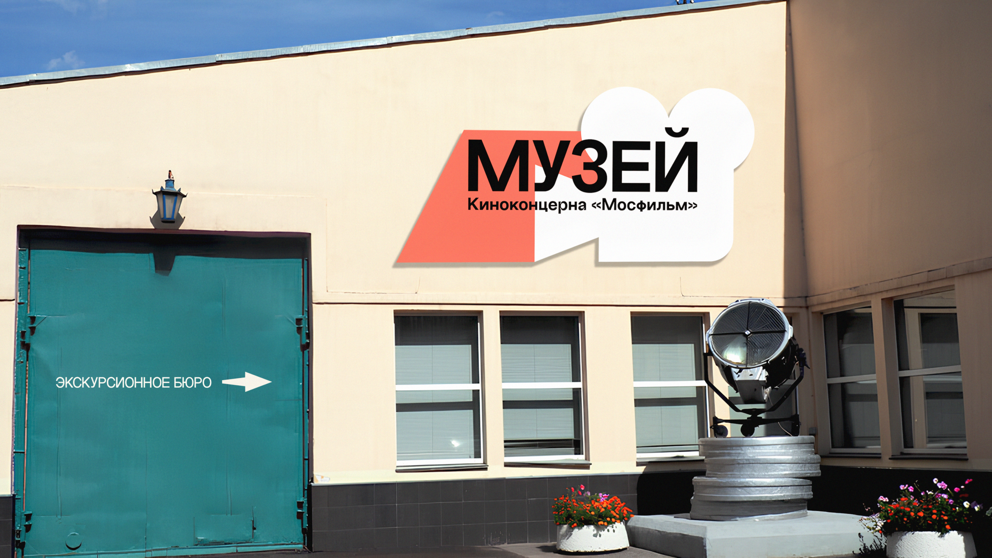 Айдентика музея Мосфильма — Изображение №8 — Брендинг, Графика на Dprofile