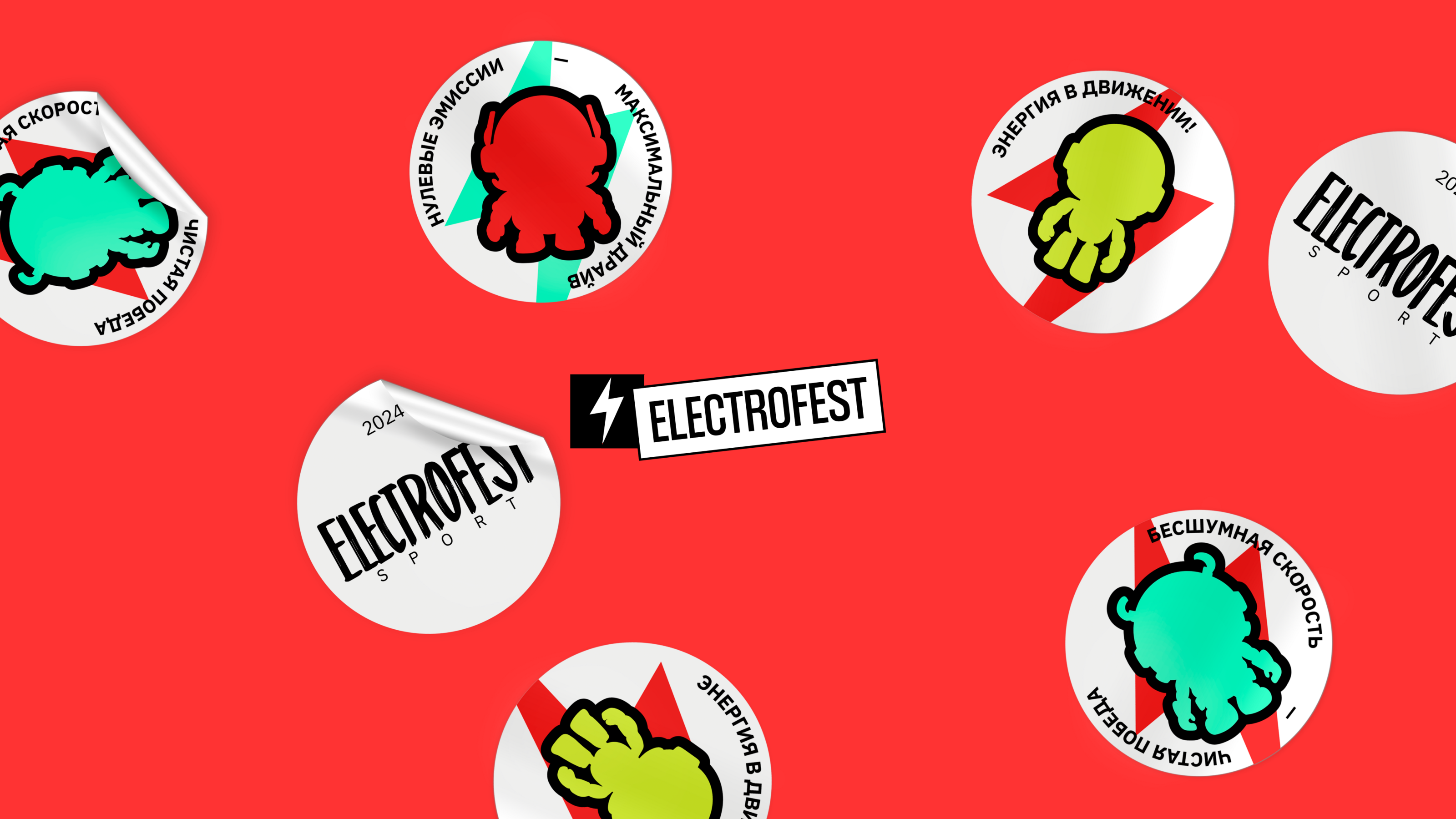 Айдентика фестиваля электротранспорта ELECTROFEST — Изображение №20 — Брендинг на Dprofile