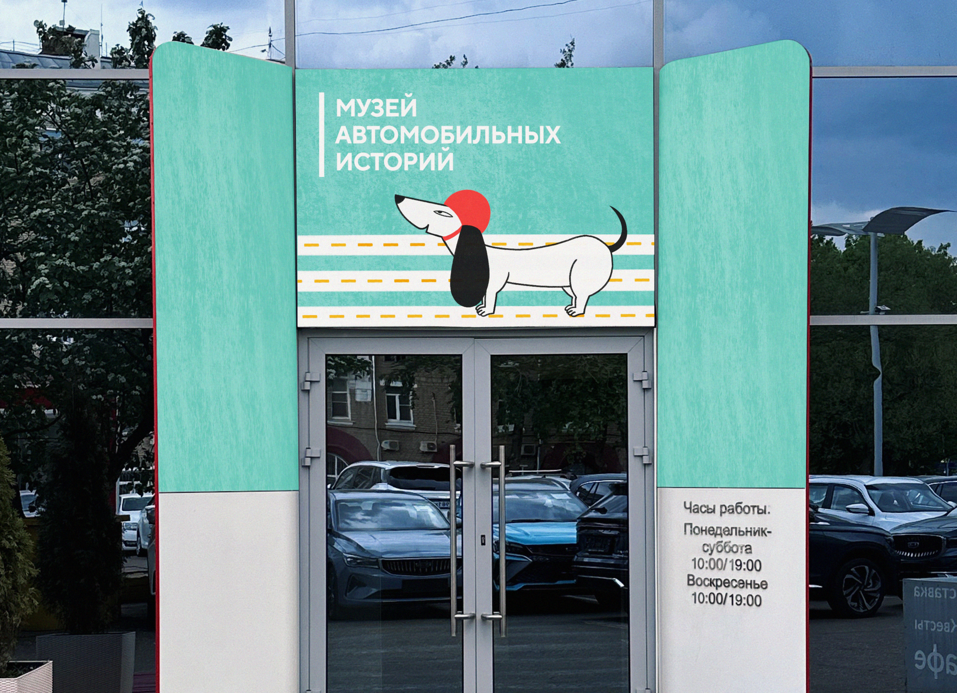 Музей автомобильных историй — Изображение №17 — Брендинг на Dprofile