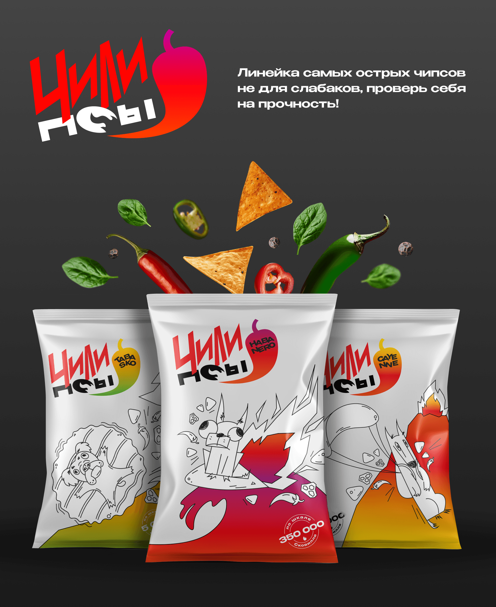 Чилипсы - Разработка Упавки — Изображение №2 — Брендинг на Dprofile