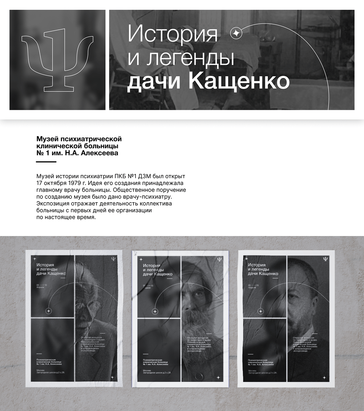 Айдентика для музея психиатрической больницы № 1 — Изображение №1 — Брендинг на Dprofile