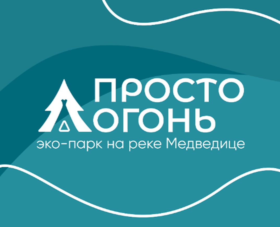 Кемпинг-парк “Просто Огонь” — Брендинг на Dprofile