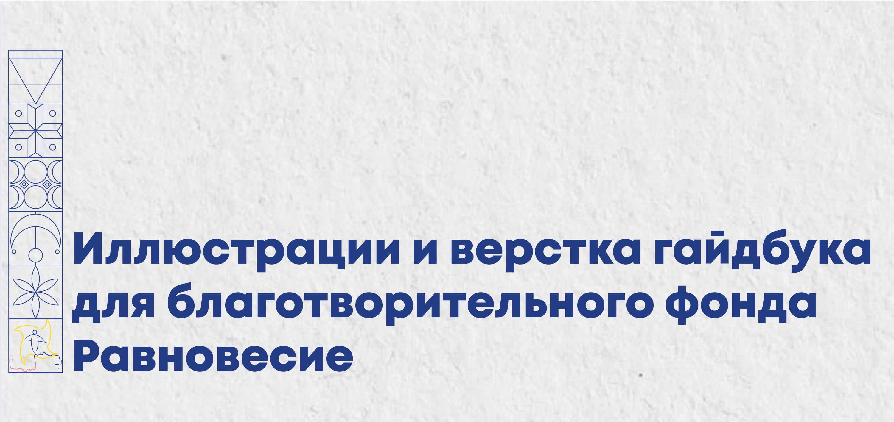Иллюстрации и верстка гайдбука — Изображение №1 — Иллюстрация, Графика на Dprofile